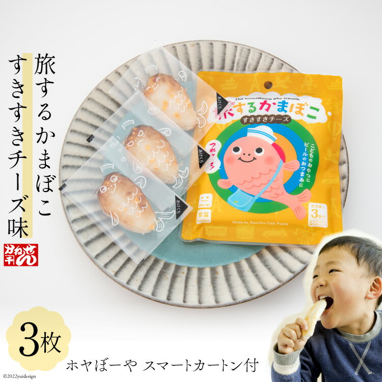 17位! 口コミ数「0件」評価「0」蒲鉾 旅するかまぼこ すきすきチーズ味22g×3枚 ホヤぼーや スマートカートン付 チーズ 常温 [かねせん 宮城県 気仙沼市 205622･･･ 