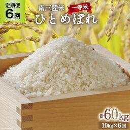 【ふるさと納税】お米 定期便 6回 気仙沼産 南三陸米ひとめぼれ 精米 10kg 総計60kg [気仙沼市物産振興協会 宮城県 気仙沼市 20562751] 米 精米 ひとめぼれ ブランド米 お米 ごはん 宮城