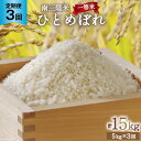 【ふるさと納税】お米 定期便 3回 気仙沼産 南三陸米ひとめぼれ 精米 5kg 総計15kg [気仙沼市物産振興協会 宮城県 気仙沼市 20562745] 米 精米 ひとめぼれ ブランド米 お米 ごはん 宮城