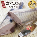 【ふるさと納税】カツオ 気仙沼かつおなまり節 半身分2個 手作り / 石渡商店 / 宮城県 気仙沼市 [20562009] 魚 魚介 加工品 かつお 生節