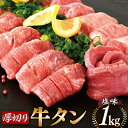 【ふるさと納税】牛タン 厚切り牛タン塩味 1kg(500g×2パック) 焼肉 牛肉 精肉 冷凍 / モ〜ランド本吉 / 宮城県 気仙沼市