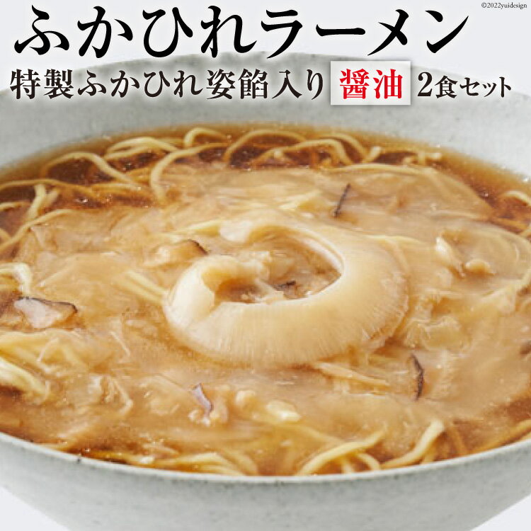 【ふるさと納税】ふかひれラーメン 醤油 2食 セット [石渡商店 宮城県 気仙沼市 20561234] フカヒレ 鱶鰭 ふかひれ ラーメン 拉麺 らーめん 半生麺