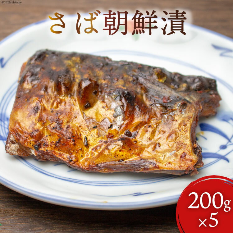 魚 さば朝鮮漬 200g×5 ヤマグン 鯖 冷凍 [石渡商店 宮城県 気仙沼市 20562552]