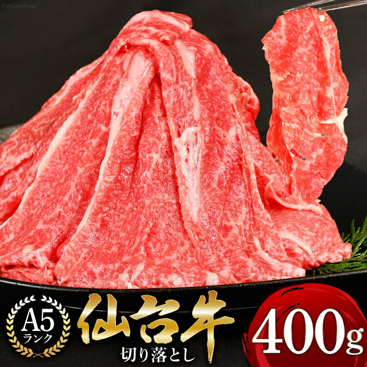 「仙台牛（A-5ランク）」切り落とし 400g 