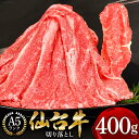 「仙台牛（A-5ランク）」切り落とし 400g 