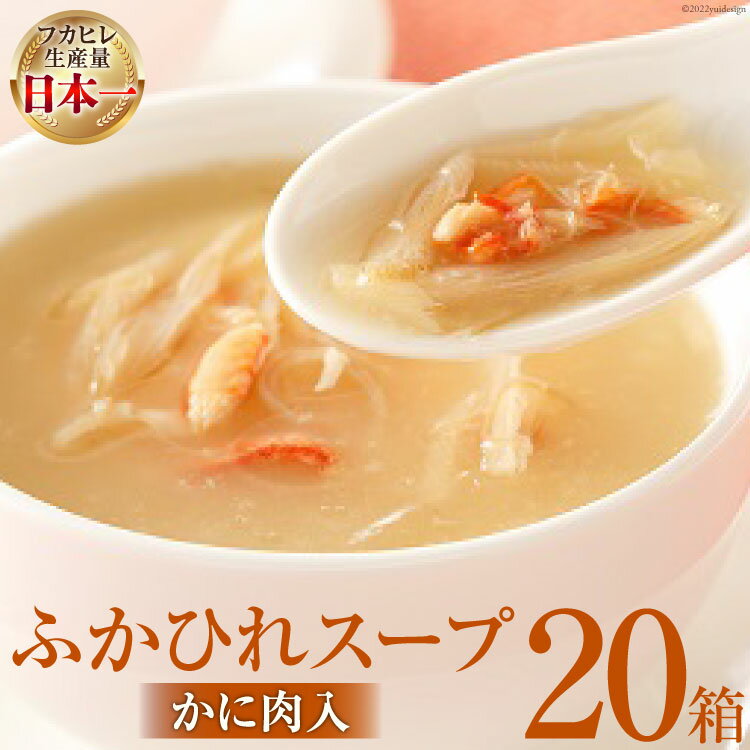 気仙沼産 ふかひれスープ(かに肉入)200g×20箱 [気仙沼市物産振興協会 宮城県 気仙沼市 20560132] 簡単調理 時短調理 フカヒレ ふかひれ 鱶鰭