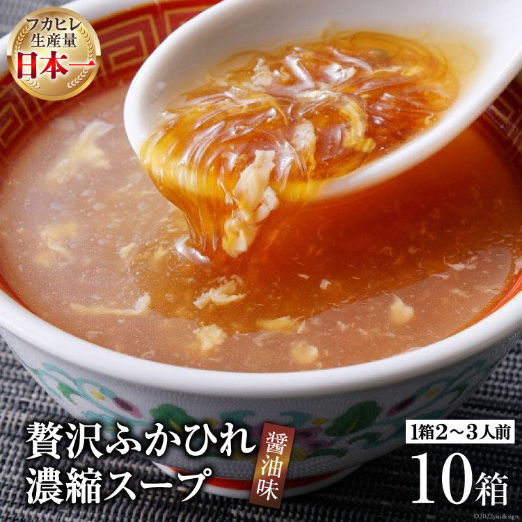 【ふるさと納税】気仙沼産 贅沢ふかひれ 濃縮スープ 醤油味 200g 10箱[気仙沼市物産振興協会 宮城県 気仙沼市 20560133] 簡単調理 時短調理 フカヒレ ふかひれ 鱶鰭