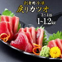 刺身用冷凍戻りカツオ　1kg～1.2kg 