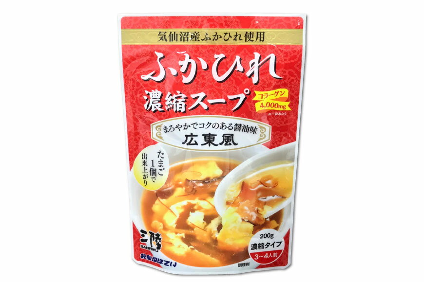 【ふるさと納税】気仙沼産 ふかひれ濃縮スープ（広東風）200g×24袋 [気仙沼市物産振興協会 宮城県 気仙沼市 20560338] 鱶鰭 フカヒレ ふかひれ