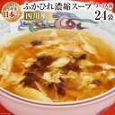 気仙沼産ふかひれを使用し、豆板醤の風味をきかせ、ピリリとしながらも、すっきりとした辛味に仕上げたふかひれスープです。ときたまご1個分を加えるだけで、手軽に本格的ふかひれスープが楽しめます。スープとしてだけではなく、ふかひれラーメンや雑炊の素など、様々な料理に幅広くご利用出来ます。レトルトパウチ食品ですので、常温未開封で長期間保存出来ます。【気仙沼ほてい株式会社】 ◎気仙沼ほていからのメッセージ◎ 東日本大震災の大津波では、全ての工場施設を被災・流失しましたが、「創業以来長年、気仙沼の地で育てていただいた事業を少しでも継続していきたい」との思いで、2015年10月に念願の新工場が完成し、新たなスタートを切ることが出来ました。皆さまからの暖かい励ましのもと、これからもふるさと気仙沼の地で変わらぬ味をお届けしてまいります。 名称 気仙沼産　ふかひれ濃縮スープ（四川風） 内容量 200g×24袋 賞味期限 製造より2年 配送方法 常温 事業者名 気仙沼市物産振興協会 地場産品理由気仙沼市内において返礼品等の製造、加工その他の工程の全ての部分を行うことにより相応の付加価値が生じているものであるため。（告示第5条第3号に該当） ・ふるさと納税よくある質問はこちら ・寄附申込みのキャンセル、返礼品の変更・返品はできません。あらかじめご了承ください。気仙沼産　ふかひれ濃縮スープ（四川風）　200g×24袋＜気仙沼市物産振興協会＞【宮城県気仙沼市】 気仙沼産ふかひれを使用し、豆板醤の風味をきかせ、ピリリとしながらも、すっきりとした辛味に仕上げたふかひれスープです。ときたまご1個分を加えるだけで、手軽に本格的ふかひれスープが楽しめます。スープとしてだけではなく、ふかひれラーメンや雑炊の素など、様々な料理に幅広くご利用出来ます。レトルトパウチ食品ですので、常温未開封で長期間保存出来ます。【気仙沼ほてい株式会社】 ◎気仙沼ほていからのメッセージ◎ 東日本大震災の大津波では、全ての工場施設を被災・流失しましたが、「創業以来長年、気仙沼の地で育てていただいた事業を少しでも継続していきたい」との思いで、2015年10月に念願の新工場が完成し、新たなスタートを切ることが出来ました。皆さまからの暖かい励ましのもと、これからもふるさと気仙沼の地で変わらぬ味をお届けしてまいります。