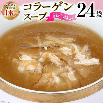 気仙沼産ふかひれ使用 コラーゲンスープ（鶏がら醤油） 180g×24袋【長期保存可能】[気仙沼市物産振興協会 宮城県 気仙沼市 20560342] フカヒレ 鱶鰭 ふかひれ コラーゲン 5000mg スープ