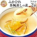 気仙沼産ふかひれ茶椀蒸しの素 250g（3～4人前）×2袋  簡単調理 茶碗蒸し 惣菜 簡単調理 レンジ レトルト 豪華 海鮮 手軽