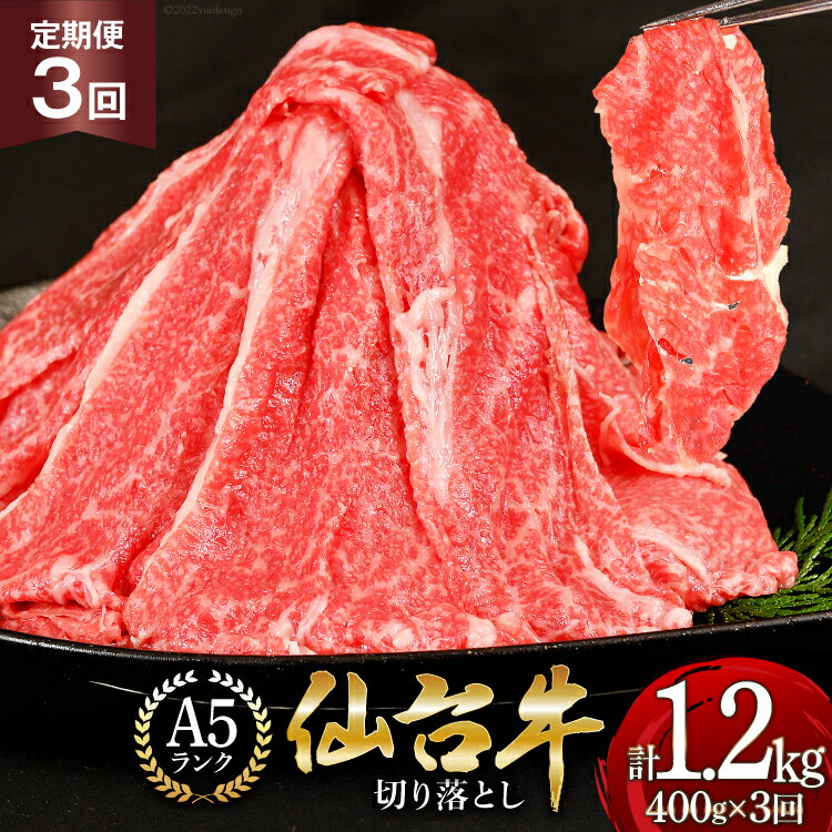 定期便 肉 仙台牛 A5 切り落とし 400g×3回 総計1.2kg 牛肉 和牛 [気仙沼市物産振興協会 宮城県 気仙沼市 20562744] ブランド牛 お肉 精肉 すき焼き 牛丼