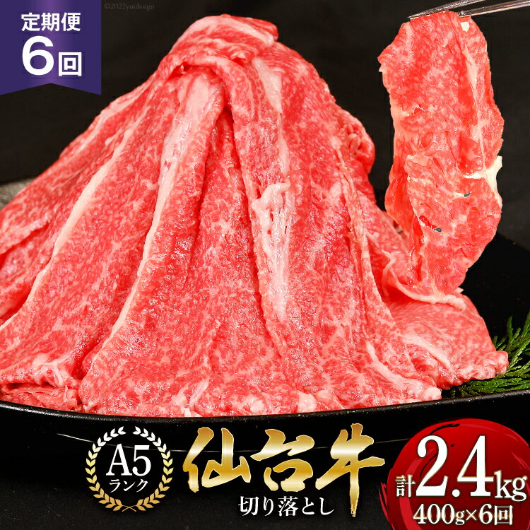 定期便 肉 仙台牛 A5 切り落とし 400g×6回 総計2.4kg 牛肉 和牛 [気仙沼市物産振興協会 宮城県 気仙沼市 20562752] ブランド牛 お肉 精肉 すき焼き 牛丼