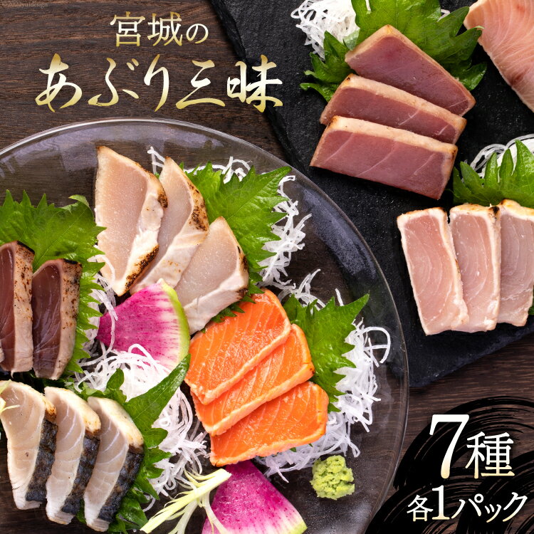 【ふるさと納税】宮城のあぶり三昧（7種各1パック）560g [阿部長商店 宮城県 気仙沼市 20563401] めかじき 天然ブリ サーモン びんちょうまぐろ キハダマグロあぶり 一本釣りかつお さわら レビューキャンペーンのサムネイル