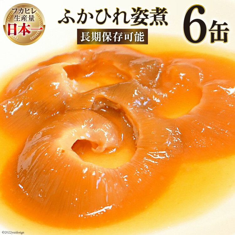 【ふるさと納税】気仙沼産 ふかひれ姿煮 90g×6缶 小分け 長期保存可能 フカヒレ 鱶鰭 中華 おかず 惣菜 缶詰 / 気仙沼市物産振興協会 / 宮城県 気仙沼市