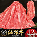 【ふるさと納税】肉 仙台牛 A-5ランク 切り落とし(400g×3p)計1,2kg [気仙沼市物産振興協会 宮城県 気仙沼市 20561153] 仙台牛 ブランド牛 肉 精肉 国産牛 和牛 A5 小分け 牛丼 すき焼き 精肉