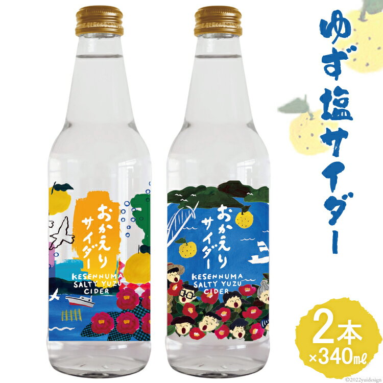 【ふるさと納税】ゆず塩サイダー 340ml×2本 瓶 柚子 炭酸 サイダー / 石渡商店 / 宮城県 気仙沼市