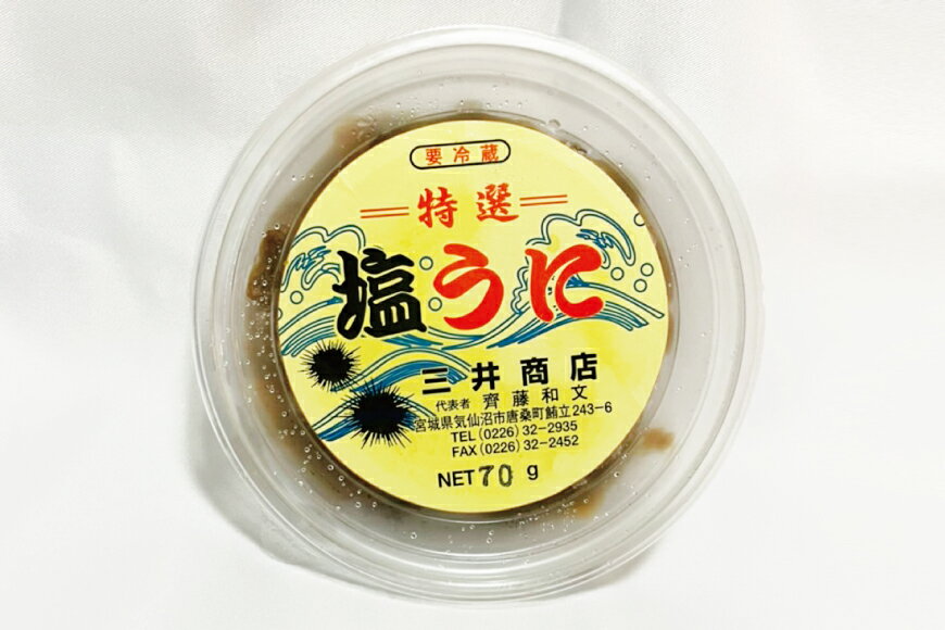 【ふるさと納税】塩うに 70g×2個 計140g うに 冷凍 ムラサキウニ [三井商店 宮城県 気仙沼市 20562285]