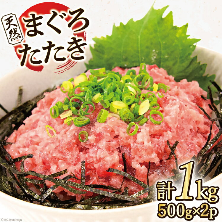 【ふるさと納税】マグロ 天然まぐろたたき 500g×2p計1kg ネギトロ 鮪 刺身 海鮮 冷凍 [マルヤマカ高順...