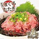 16位! 口コミ数「0件」評価「0」マグロ 天然まぐろたたき 500g×2p計1kg ネギトロ 鮪 刺身 海鮮 冷凍 [マルヤマカ高順商店 宮城県 気仙沼市 20562717]