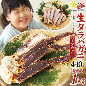 【ふるさと納税】かに 生 タラバガニ ハーフカット総重量1kg(正味重量800g) 4-10Lサイズ カニ 蟹 タラバ たらば たらばがに 鍋 / カネダイ / 宮城県 気仙沼市