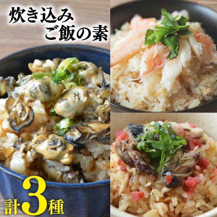 【ふるさと納税】炊き込みご飯の素 3種セット かに 牡蠣 金華さば (2合用×各1p)計3p [カネダイ 宮城県 気仙沼市 20562807] 食べ比べ 簡単 海鮮 カニ