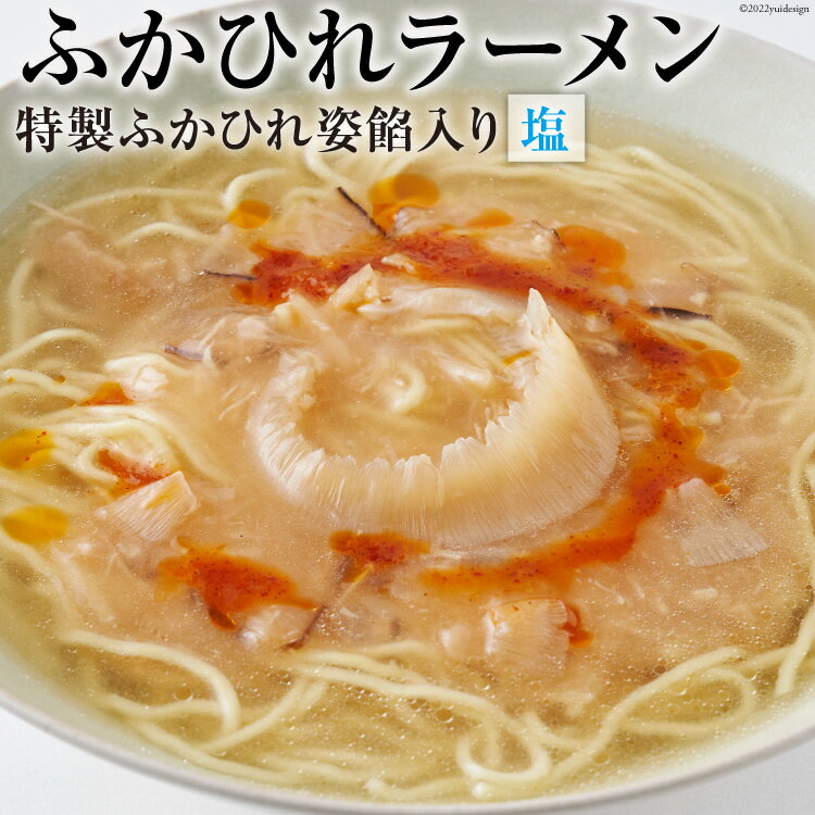 12位! 口コミ数「0件」評価「0」ふかひれラーメン 塩 1食 [石渡商店 宮城県 気仙沼市20561451] フカヒレ 鱶鰭 ふかひれ ラーメン 拉麺 らーめん 半生麺