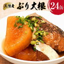 【ふるさと納税】三陸産　ぶり大根　170g×24缶　【長