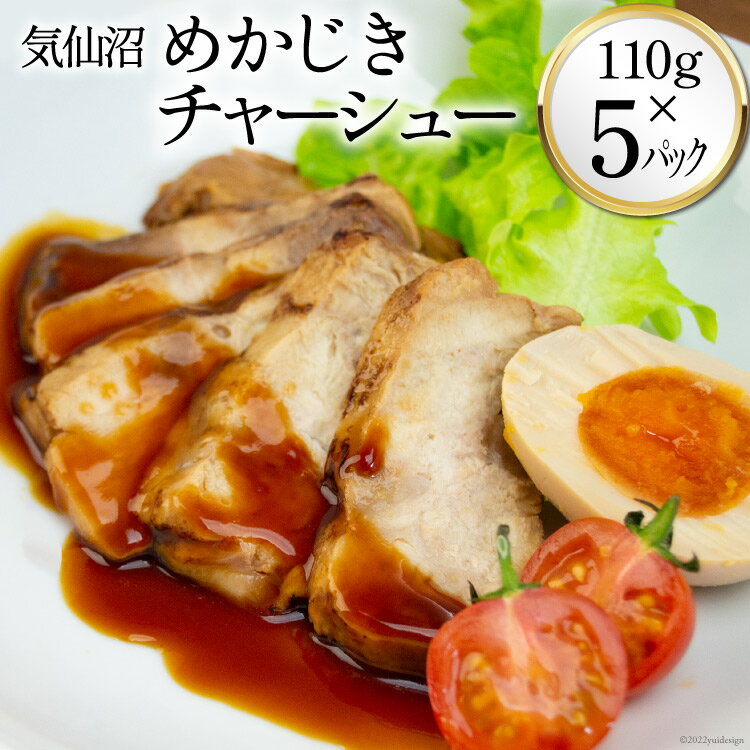 気仙沼 めかじきチャーシュー 110g×5p 土産 惣菜 冷凍 おかず [阿部長商店 宮城県 気仙沼市 20562665]