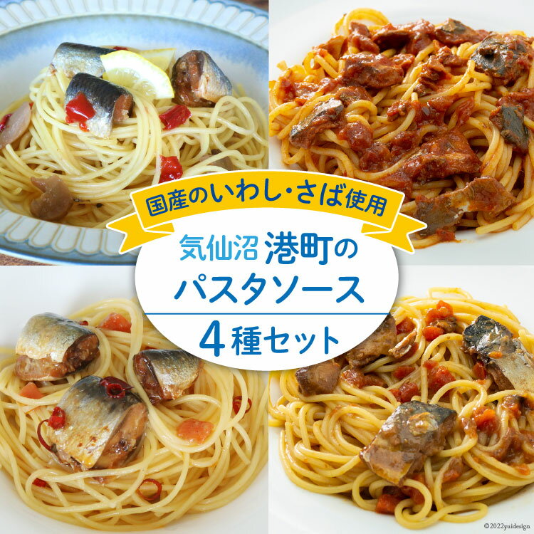 3位! 口コミ数「5件」評価「4.6」港町パスタソース セット 4種×各1p [阿部長商店 宮城県 気仙沼市 20563222] 国産 食べ比べ レトルト 簡単 時短 手軽 魚 ･･･ 