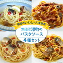 22位! 口コミ数「5件」評価「4.6」港町パスタソース セット 4種×各1p [阿部長商店 宮城県 気仙沼市 20563222] 国産 食べ比べ レトルト 簡単 時短 手軽 魚 ･･･ 