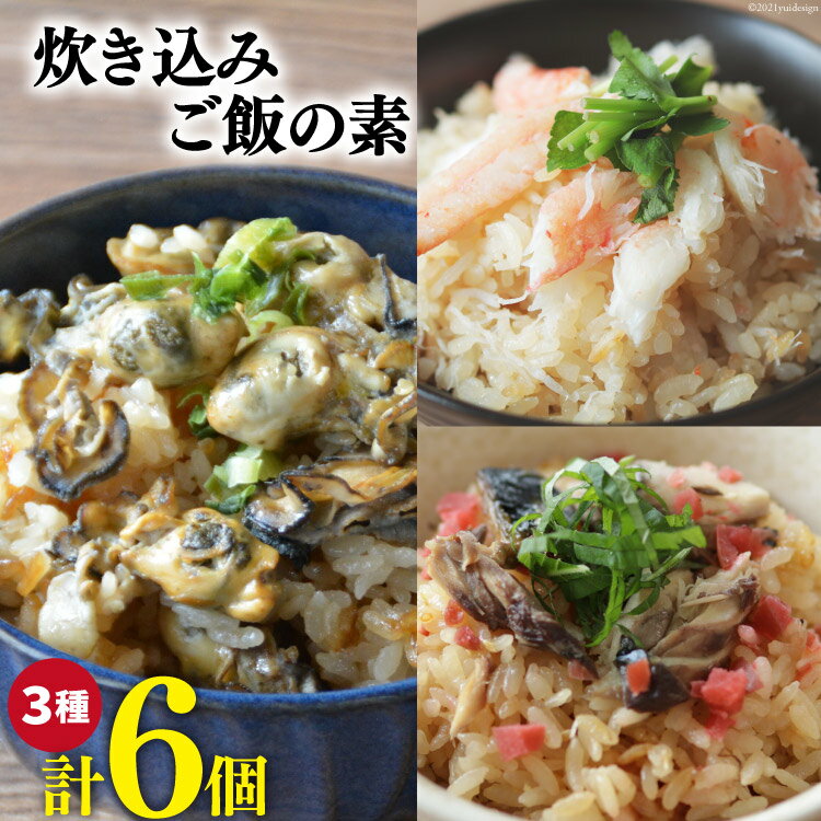 【ふるさと納税】炊き込みご飯の素 3種セット かに 牡蠣 金華さば (2合用×各2p)計6p [カネダイ 宮城県 気仙沼市 20562792] 食べ比べ 簡単 海鮮 カニ