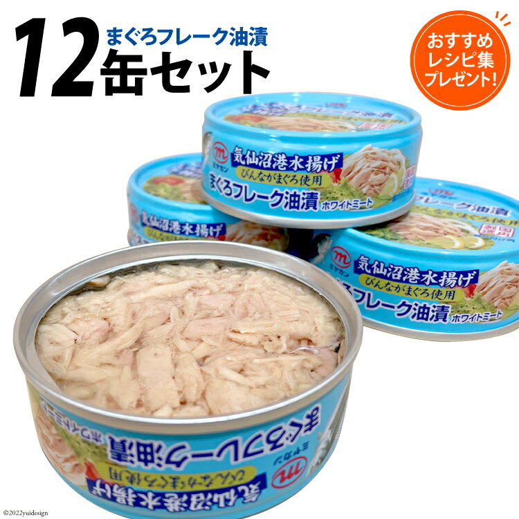 13位! 口コミ数「0件」評価「0」ツナ缶 気仙沼港水揚げ まぐろフレーク油漬 12缶セット / ミヤカン / 宮城県 気仙沼市[20561780] 缶詰 ツナ びんながまぐろ･･･ 