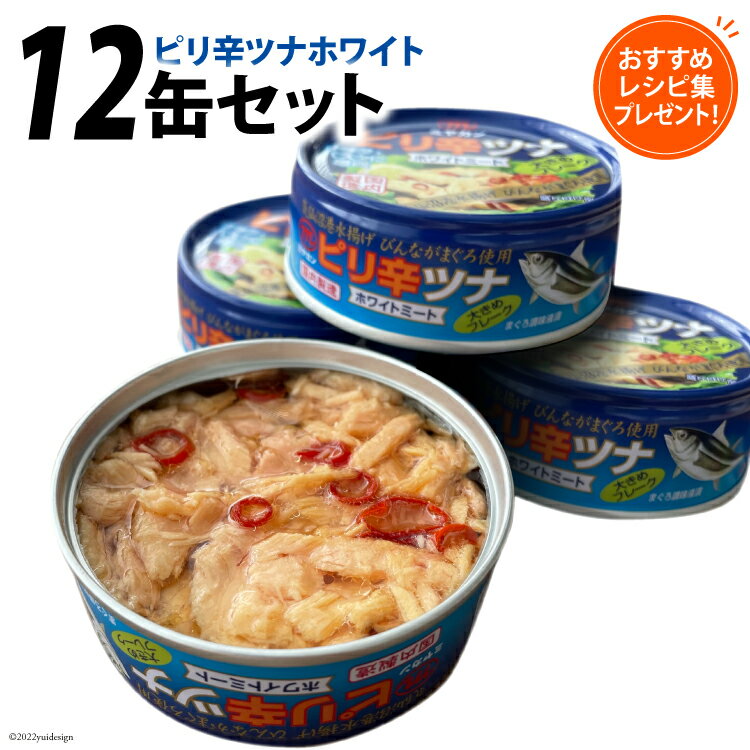 ツナ缶 ピリ辛ツナ ホワイト 12缶セット 缶詰 ツナ びんながまぐろ 長期保存 非常食 備蓄 / ミヤカン / 宮城県 気仙沼市