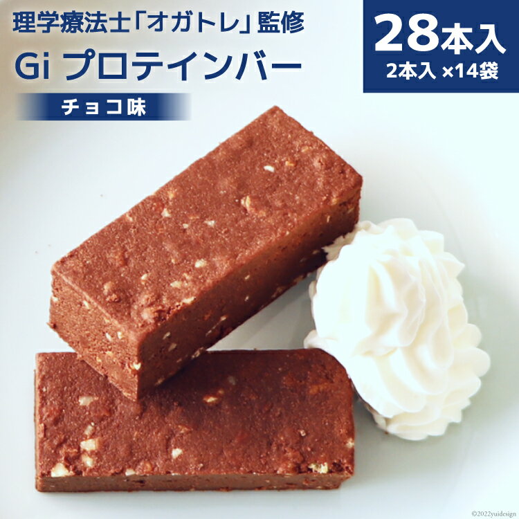 17位! 口コミ数「6件」評価「4.67」Giプロテインバー チョコ味 28本入 / Gi by OGATORE / 宮城県 気仙沼市 [20561401] オガトレ プロテイン プ･･･ 