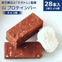 【ふるさと納税】Giプロテインバー チョコ味 28本入 / Gi by OGATORE / 宮城県 気仙沼市 20561401 オガトレ プロテイン プロテインバー 人工甘味料不使用 グルテンフリー 高タンパク スイーツ ストレッチ 筋トレ トレーニング