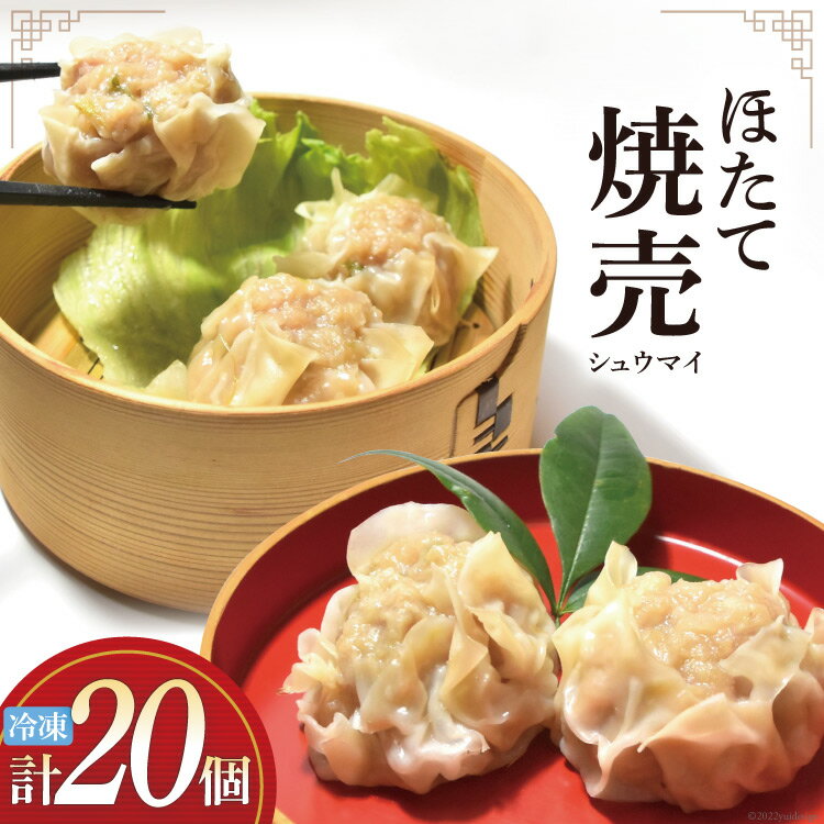 【ふるさと納税】シュウマイ 手づくり ほたて 海味集舞 (10個x2p) 焼売 冷凍 惣菜 [食工房貞秀 宮城県 気仙沼市 20562673] 中華 手作り 海鮮 1