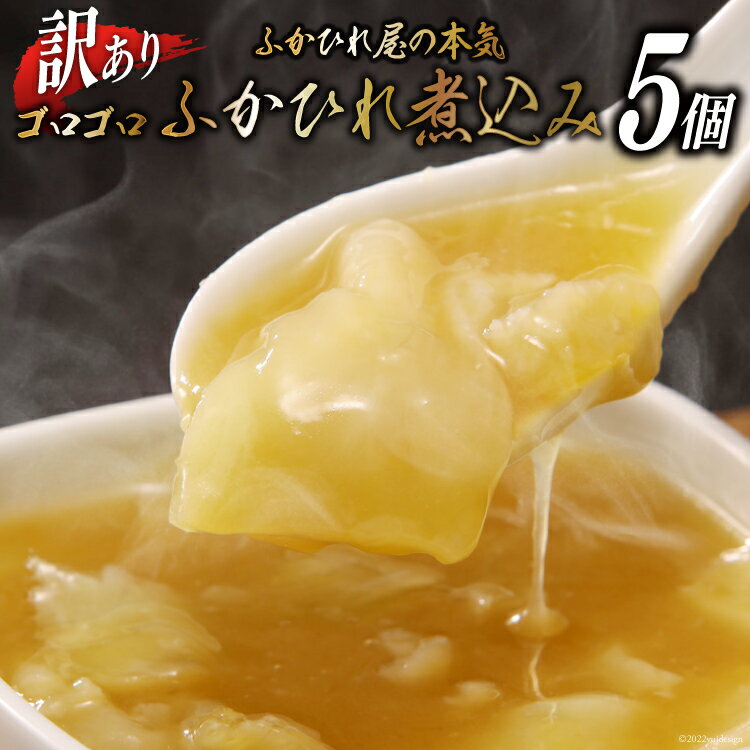 [TVで紹介] 訳あり ふかひれ屋が本気でつくったゴロゴロふかひれ煮込み 150g×5個 [石渡商店 宮城県 気仙沼市 20563135] フカヒレ 鱶鰭 ふかひれ スープ 冷凍