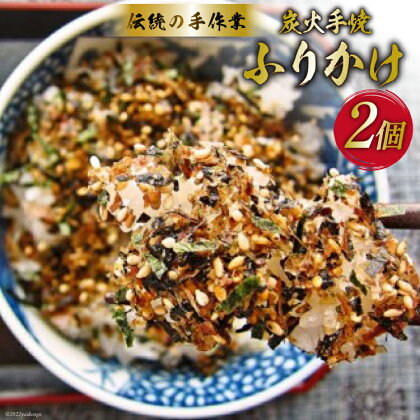 炭火手焼きふりかけ 26g×2個 [大菊 宮城県 気仙沼市 20561509] ご飯 ごはん ご飯のお供 おにぎり サバ カツオ 削り節