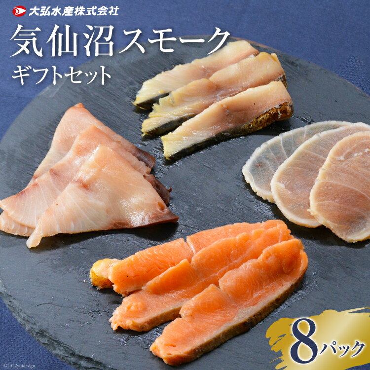 気仙沼 スモークギフトセット 8パック 魚 燻製 スモーク イタリアン 手軽 料理 時短 おつまみ 冷凍 スモークサーモン/ 大弘水産 / 宮城県 気仙沼市 