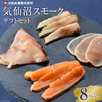 【ふるさと納税】気仙沼 スモークギフトセット 8パック 魚 燻製 スモーク イタリアン 手軽 料理 時短 おつまみ 冷凍 スモークサーモン/ 大弘水産 / 宮城県 気仙沼市 [20562172]