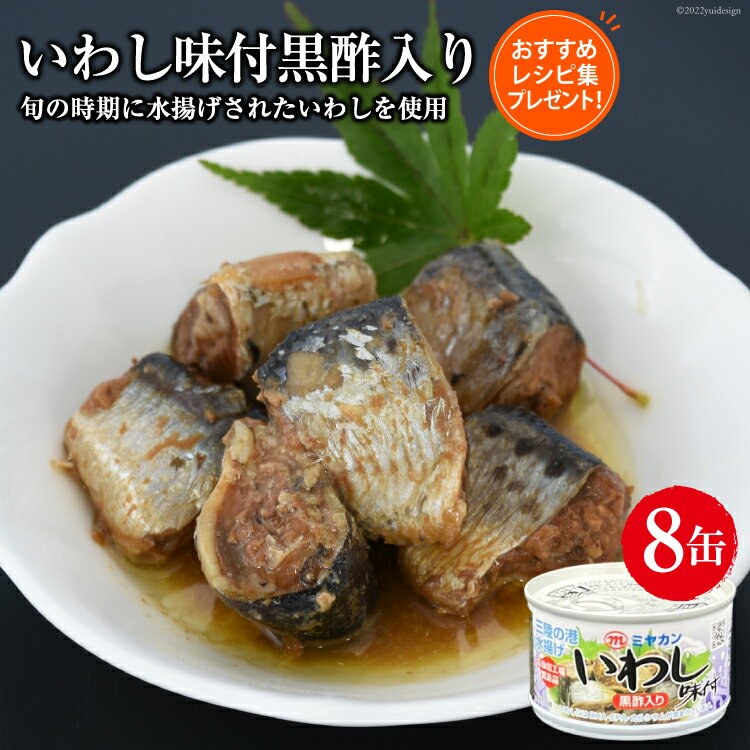 缶詰 いわし 味付黒酢入り 8缶セット 鰯 イワシ おかず 酒の肴 惣菜 つまみ 長期保存 