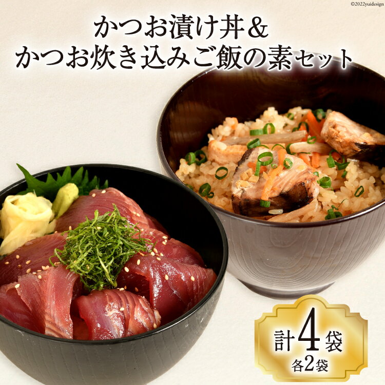 6位! 口コミ数「0件」評価「0」三陸漁師めし かつお漬け丼（100g×2p） & かつお炊き込みご飯の素（210g×2p） セット 各2袋 計4袋 惣菜 鰹 かつお カツオ･･･ 