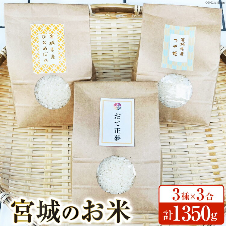 宮城のお米 3種×3合(450g)計1350g 米 こめ コメ 白米 精米 ご飯 ごはん 食べ比べ [わくらば 宮城県 気仙沼市 20562448]