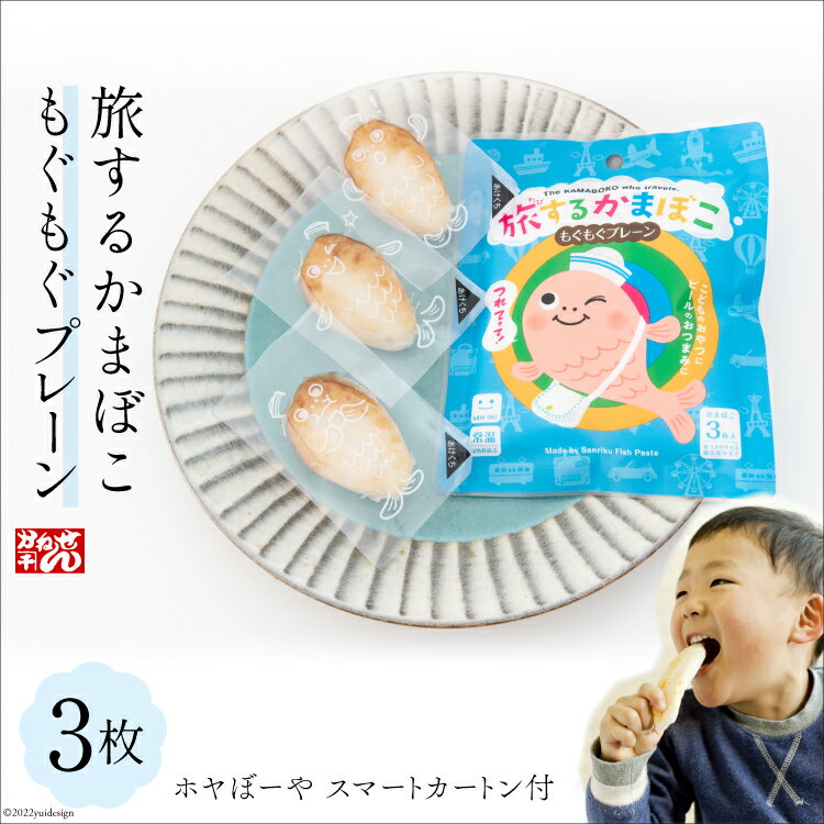 【旅するかまぼこ】は、常温で長持ちする珍しい魚肉練り製品です。 魚肉練り製品の多くは冷蔵保存が必須で、長時間の持ち運びは難しいものでした。 それに課題を感じていた当店「かねせん」では、お隣の南三陸町にあるライバル老舗蒲鉾店の及善商店と手を組み、共同で常温保存方法について研究をしました。 その結果得られた独自のかまぼこ加圧加熱殺菌技術により、かまぼこ本来の旨みや食感を損なうことなく常温で長期間の保存が可能となりました。 保存料は一切使用せず、製造から180日間の賞味期限があります。 ●【旅するかまぼこ】ネーミングの由来 『かまぼこを遠くまで持ち運んでほしい！』という我々かまぼこ屋の願いが込められています。 ご家族で手に取りやすいように、キャラクター【ととちゃん】のイラストが『つれてって！』と言葉にしているかわいらしいパッケージを採用しています。 また、お子様を含めたご家族で召し上がれるように一口サイズで個包装になっております。 さらに、個包装のパッケージにもこだわり、かわいらしい全10種類の表情のととちゃんがランダムに3枚入っています。 ●ホヤぼーやスタンドになる【ホヤぼーや スマートカートン】梱包材が大変身！！ かわいいと巷で大人気の気仙沼市の観光キャラクター「海の子 ホヤぼーや」が描かれており、外側は通常の段ボール材のようですが、内側に印刷が施されており、開けた時に鮮やかな色が広がります。 最大の特徴は、使用後に切り取って工作すれば、ホヤぼーやのスタンドとしてお使いいただけます。 ●株式会社かねせんとは？ 「気仙沼蒲鉾かねせん」は大正七年（1918年）、漁業の街、宮城県気仙沼市で創業。 創業から100年超、現在では四代目となる老舗の蒲鉾店です。 2011年の東日本大震災では大きな被害を受けましたが、その年の11月には店舗を補修し営業を再開。 その後地区の嵩上げや区画整理などのために移転して仮設営業を経て、元々の場所で2019年10月に本設再オープンとなりました。 全国的にも蒲鉾店の数は減少している中にあり、気仙沼市でも多い時は専業兼業含めて50ほどあった蒲鉾業者も、現在は2社まで減少してしまいました。 当社では地域の皆様のおかげでなんとか続けてくることができました。 蒲鉾は体を作るために必要な必須アミノ酸をバランスよく含んだ魚肉たんぱくを原料としているために栄養価も高く、だからこそ子どもたちにこそもっと食べてもらいたい食品です。 かわいいパッケージの【旅するかまぼこ】だったり、気仙沼市内でのかまぼこ製造体験教室だったり、子どもたちに届く表現方法を模索しています。 安心安全で、骨や皮の心配も無く魚肉たんぱくを手軽に摂取しできるヘルシーな食生活の一助となれるように、魚の街、気仙沼の魚肉練りの技術と伝統を守り続けられるように、常に新しい挑戦をし続けています。 【お申し込み前に必ずご確認ください】 簡易包装でお受取人様の郵便受けに配達いたします。 配送サービスの都合のため配達日時の指定はお受けできません。 返礼品発送後のお届け先の変更は対応いたしかねます。 配達中の紛失・破損、配達遅延や長期不在による品質不良、配達後の紛失・盗難、その他お受取人様都合による不着などいかなる理由においても返品・交換・再送はいたしません。 名称 旅するかまぼこ もぐもぐプレーン 内容量 ・もぐもぐプレーン 1袋（個別包装22g×3枚入） ・ホヤぼーや スマートカートン×1 原材料名 魚肉（米国製造）、卵白、食塩、砂糖、清酒、みりん、／加工澱粉、調味料（アミノ酸等） 賞味期限 製造から180日 アレルギー表示 （特定原材料） 卵 配送方法 常温 事業者名 株式会社 かねせん 地場産品理由気仙沼市内において返礼品等の製造、加工その他の工程の全ての部分を行うことにより相応の付加価値が生じているものであるため。（告示第5条第3号に該当） ・ふるさと納税よくある質問はこちら ・寄附申込みのキャンセル、返礼品の変更・返品はできません。あらかじめご了承ください。旅するかまぼこ もぐもぐプレーン 1袋 (22g×3枚入) & ホヤぼーや スマートカートン付 蒲鉾 かまぼこ カマボコ / かねせん / 宮城県 気仙沼市 【旅するかまぼこ】は、常温で長持ちする珍しい魚肉練り製品です。 魚肉練り製品の多くは冷蔵保存が必須で、長時間の持ち運びは難しいものでした。 それに課題を感じていた当店「かねせん」では、お隣の南三陸町にあるライバル老舗蒲鉾店の及善商店と手を組み、共同で常温保存方法について研究をしました。 その結果得られた独自のかまぼこ加圧加熱殺菌技術により、かまぼこ本来の旨みや食感を損なうことなく常温で長期間の保存が可能となりました。 保存料は一切使用せず、製造から180日間の賞味期限があります。 ●【旅するかまぼこ】ネーミングの由来 『かまぼこを遠くまで持ち運んでほしい！』という我々かまぼこ屋の願いが込められています。 ご家族で手に取りやすいように、キャラクター【ととちゃん】のイラストが『つれてって！』と言葉にしているかわいらしいパッケージを採用しています。 また、お子様を含めたご家族で召し上がれるように一口サイズで個包装になっております。 さらに、個包装のパッケージにもこだわり、かわいらしい全10種類の表情のととちゃんがランダムに3枚入っています。 ●ホヤぼーやスタンドになる【ホヤぼーや スマートカートン】梱包材が大変身！！ かわいいと巷で大人気の気仙沼市の観光キャラクター「海の子 ホヤぼーや」が描かれており、外側は通常の段ボール材のようですが、内側に印刷が施されており、開けた時に鮮やかな色が広がります。 最大の特徴は、使用後に切り取って工作すれば、ホヤぼーやのスタンドとしてお使いいただけます。 ●株式会社かねせんとは？ 「気仙沼蒲鉾かねせん」は大正七年（1918年）、漁業の街、宮城県気仙沼市で創業。 創業から100年超、現在では四代目となる老舗の蒲鉾店です。 2011年の東日本大震災では大きな被害を受けましたが、その年の11月には店舗を補修し営業を再開。 その後地区の嵩上げや区画整理などのために移転して仮設営業を経て、元々の場所で2019年10月に本設再オープンとなりました。 全国的にも蒲鉾店の数は減少している中にあり、気仙沼市でも多い時は専業兼業含めて50ほどあった蒲鉾業者も、現在は2社まで減少してしまいました。 当社では地域の皆様のおかげでなんとか続けてくることができました。 蒲鉾は体を作るために必要な必須アミノ酸をバランスよく含んだ魚肉たんぱくを原料としているために栄養価も高く、だからこそ子どもたちにこそもっと食べてもらいたい食品です。 かわいいパッケージの【旅するかまぼこ】だったり、気仙沼市内でのかまぼこ製造体験教室だったり、子どもたちに届く表現方法を模索しています。 安心安全で、骨や皮の心配も無く魚肉たんぱくを手軽に摂取しできるヘルシーな食生活の一助となれるように、魚の街、気仙沼の魚肉練りの技術と伝統を守り続けられるように、常に新しい挑戦をし続けています。 【お申し込み前に必ずご確認ください】 簡易包装でお受取人様の郵便受けに配達いたします。 配送サービスの都合のため配達日時の指定はお受けできません。 返礼品発送後のお届け先の変更は対応いたしかねます。 配達中の紛失・破損、配達遅延や長期不在による品質不良、配達後の紛失・盗難、その他お受取人様都合による不着などいかなる理由においても返品・交換・再送はいたしません。