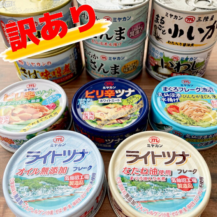 18位! 口コミ数「6件」評価「4.83」【訳あり】 お任せ缶詰バラエティセット 10缶 缶詰 ツナ缶 さば缶 さんま缶 いか缶 いわし缶 [ミヤカン 宮城県 気仙沼市 205624･･･ 