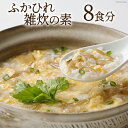 【ふるさと納税】ふかひれ雑炊の素 8食分 [石渡商店 宮城県 気仙沼市 20560090] 雑炊 素 ぞうすいの素 ぞうすい ボリューム フカヒレ 鱶鰭 ふかひれ