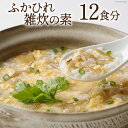 【ふるさと納税】ふかひれ雑炊の素 12食分 [石渡商店 宮城県 気仙沼市 20560091] 雑炊 素 ぞうすいの素 ぞうすい ボリューム フカヒレ 鱶鰭 ふかひれ