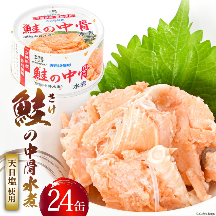 【ふるさと納税】【宮城銀鮭】鮭の中骨水煮170g×24缶《長期保存可能》＜気仙沼市物産振興協会＞【宮城県気仙沼市】[20560123]